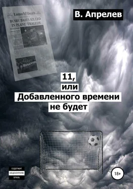 В. Апрелев 11, или Добавленного времени не будет обложка книги