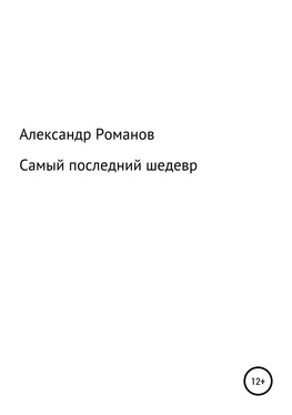 Александр Романов Самый последний шедевр обложка книги