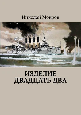 Николай Мокров Изделие двадцать два обложка книги