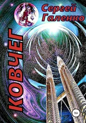 Сергей Галенко - Ковчег