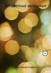 Кирилл Ответчиков - Бесцветные выходные
