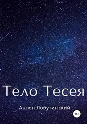 Антон Лобутинский - Тело Тесея