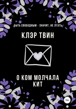 Клэр Твин О ком молчала Кит обложка книги