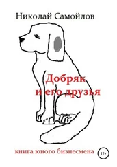 Николай Самойлов - Добряк и его друзья