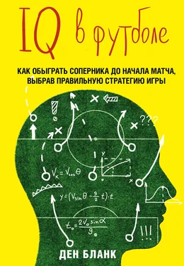 Ден Бланк IQ в футболе. Как играют умные футболисты обложка книги