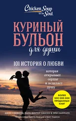 Джек Кэнфилд - Куриный бульон для души. 101 история о любви