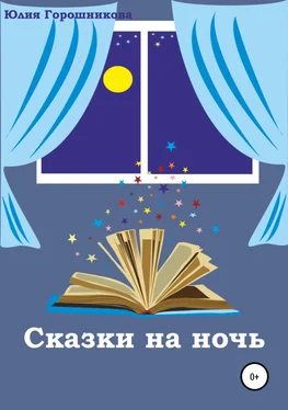 Юлия Горошникова Сказки на ночь обложка книги