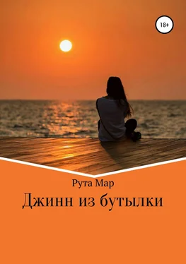 Рута Мар Джинн из бутылки обложка книги