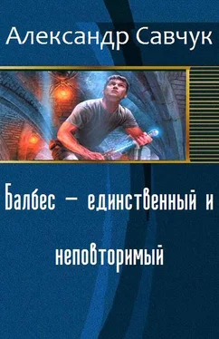 Савчук Геннадьевич Балбес - единственный и неповторимый обложка книги