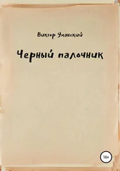Виктор Уманский - Черный палочник