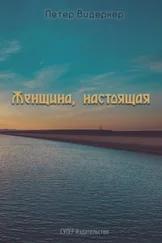 Петер Видеркер - Женщина, настоящая