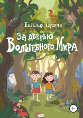 Евгения Горская - За дверью Волшебного Мира