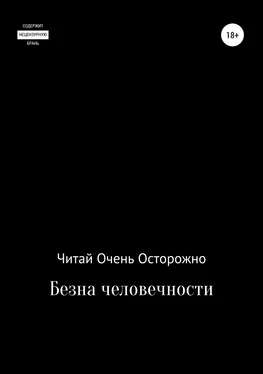 Читай Очень Осторожно Бездна человечности обложка книги