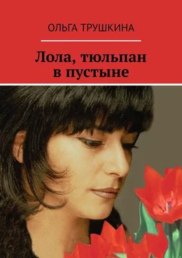 Ольга Трушкина Лола, тюльпан в пустыне обложка книги