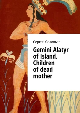 Сергей Соловьев Gemini Alatyr of Island. Children of dead mother
