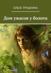 Ольга Трушкина - Дом ужасов у болота