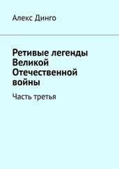 Алекс Динго - Ретивые легенды Великой Отечественной войны. Часть третья