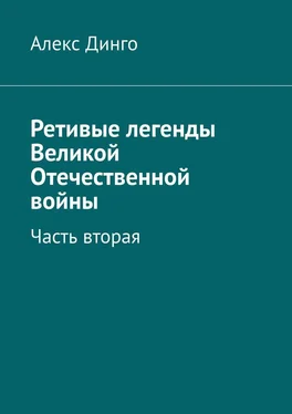 Алекс Динго Ретивые легенды Великой Отечественной войны. Часть вторая обложка книги