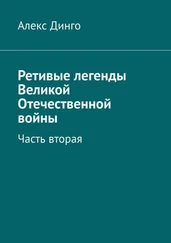 Алекс Динго - Ретивые легенды Великой Отечественной войны. Часть вторая