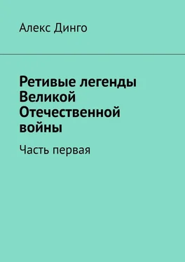 Алекс Динго Ретивые легенды Великой Отечественной войны. Часть первая обложка книги