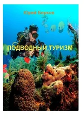 Юрий Берков - Подводный туризм