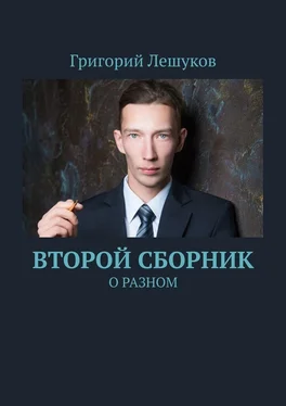 Григорий Лешуков Второй сборник. О разном обложка книги