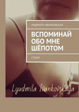 Людмила Иванковская Вспоминай обо мне шёпотом. Стихи обложка книги