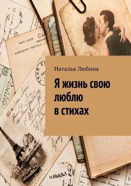 Наталья Любина Я жизнь свою люблю в стихах обложка книги