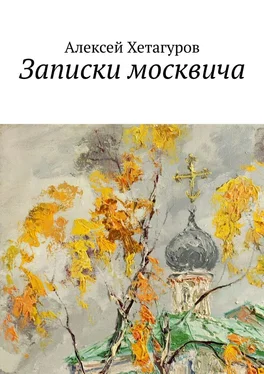 Алексей Хетагуров Записки москвича обложка книги