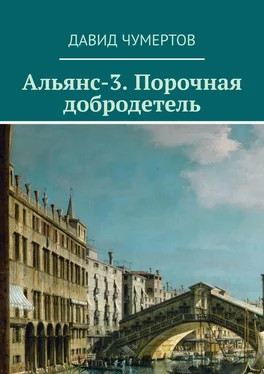 Давид Чумертов Альянс-3. Порочная добродетель обложка книги