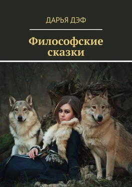 Дарья Дэф Философские сказки обложка книги