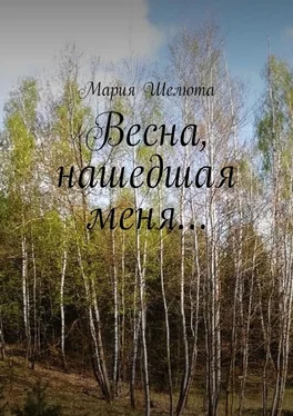 Мария Шелюта Весна, нашедшая меня…