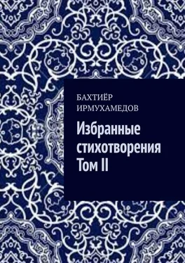 Бахтиёр Ирмухамедов Избранные стихотворения. Том II обложка книги