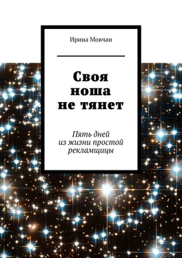 Ирина Мовчан Своя ноша не тянет. Пять дней из жизни простой рекламщицы обложка книги