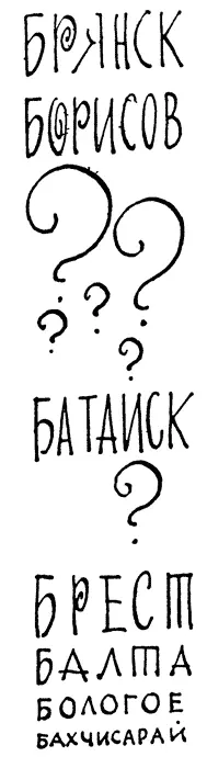 Нет не то Быть может Брест Балта Бахчисарай Бологое высказал - фото 18