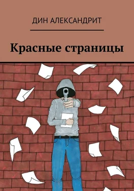 Дин Александрит Красные страницы обложка книги