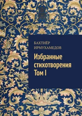 Бахтиёр Ирмухамедов Избранные стихотворения. Том I обложка книги