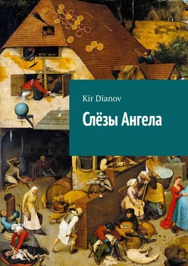 Kir Dianov Слёзы Ангела обложка книги