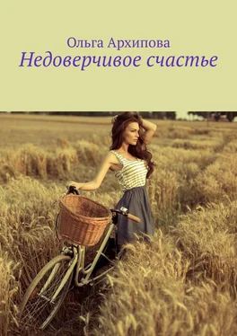 Ольга Архипова Недоверчивое счастье обложка книги