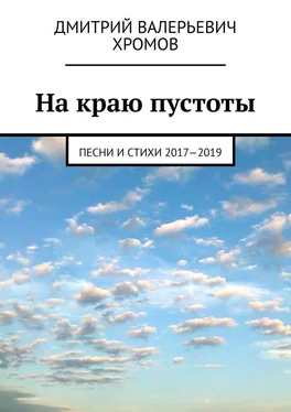 Дмитрий Хромов На краю пустоты. Песни и стихи 2017—2019 обложка книги