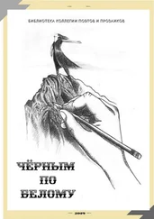 Мария Бутырская - Чёрным по белому