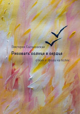 Виктория Балановская Рисовать солнце в сердце. Стихи и проза на полях обложка книги