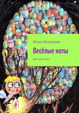 Юлия Матросова Весёлые ноты. Детские стихи обложка книги