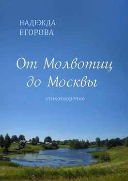 Надежда Егорова От Молвотиц до Москвы. Стихотворения