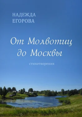 Надежда Егорова От Молвотиц до Москвы. Стихотворения обложка книги