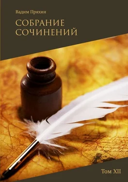 Вадим Пряхин Собрание сочинений. Том XII обложка книги