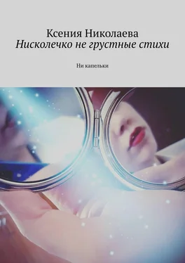 Ксения Николаева Нисколечко не грустные стихи. Ни капельки обложка книги