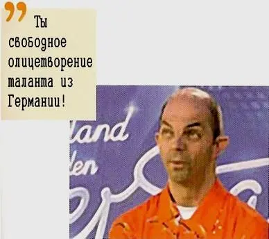 Я уже часто говорил Эй перестань Ты же опозоришься Однако для - фото 3