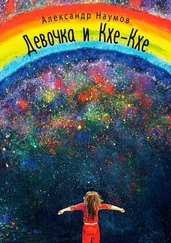 Александр Наумов - Девочка и Кхе-Кхе