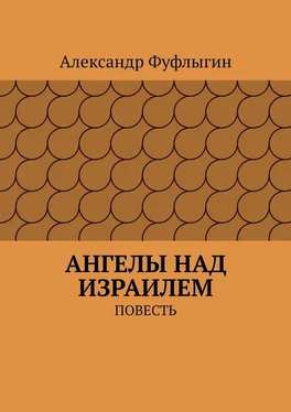 Александр Фуфлыгин Ангелы над Израилем. Повесть обложка книги